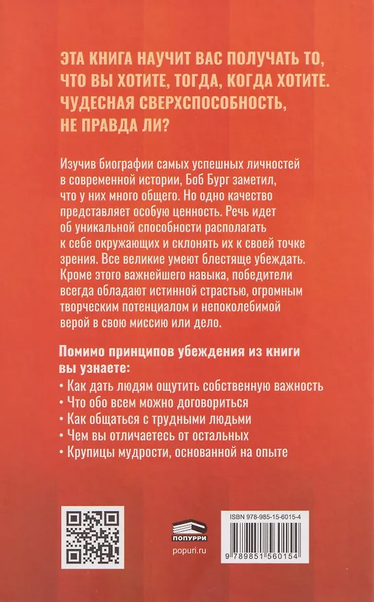Книга Мастер убеждения: Как получать желаемое без запугивания и принуждения (Боб Бург) — 2
