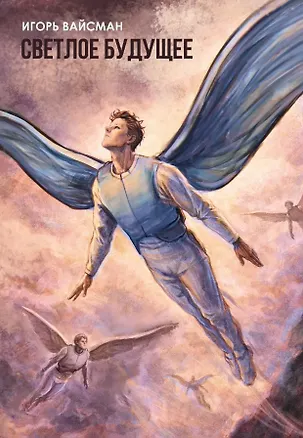 Книга Светлое будущее: роман (Игорь Вайсман)