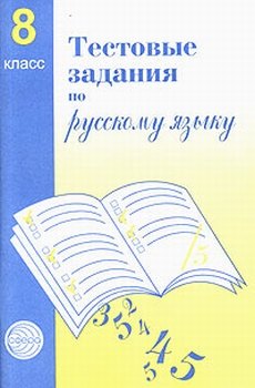 

Тестовые задания для проверки знаний учащихся по русскому языку : 8 класс.