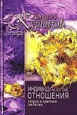 Индивидуальные отношения: Теория и практика эмпатии