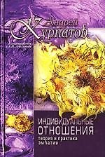 Индивидуальные отношения: Теория и практика эмпатии 2121556 — 1
