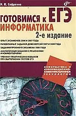 Готовимся к ЕГЭ. Информатика.-2-е изд., перераб. и доп.