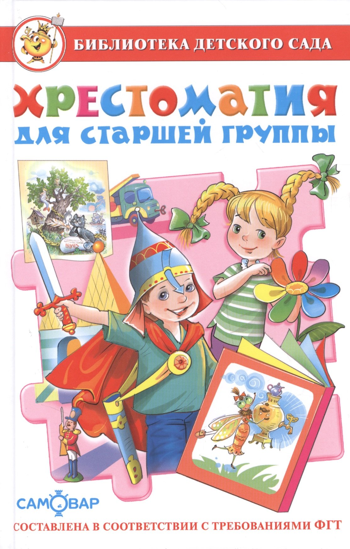 

Хрестоматия для старшей группы