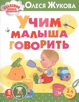 Учим малыша говорить — 2519699 — 1