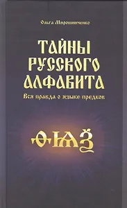 Тайны русского алфавита. Вся правда о языке предков