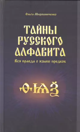 Тайны русского алфавита. Вся правда о языке предков — 2524044 — 1