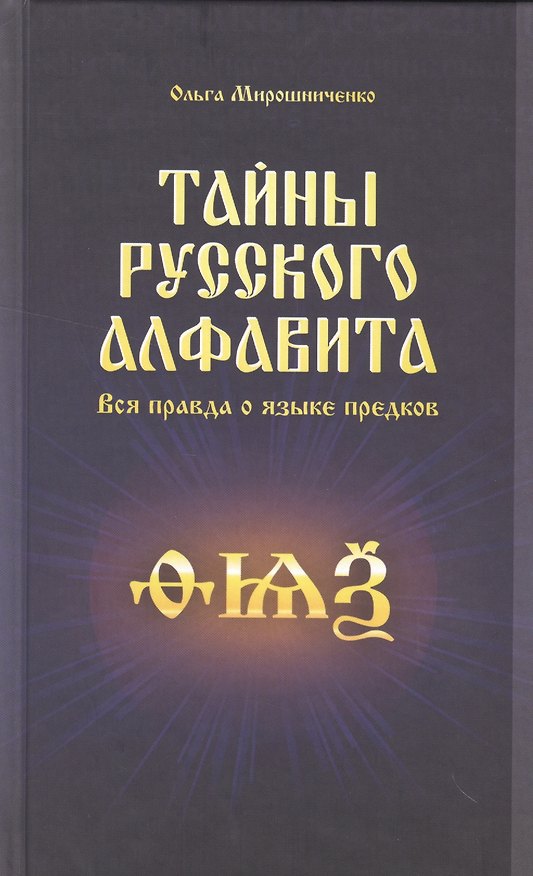 Книга Тайны русского алфавита. Вся правда о языке предков (Ольга Мирошниченко) — 1