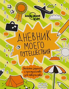 Дневник моего путешествия, A5, 72 стр.