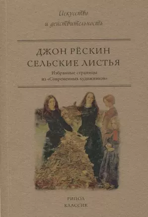 Сельские листья. Избранные страницы из Современных художников — 2658447 — 1