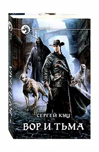 Вор и тьма