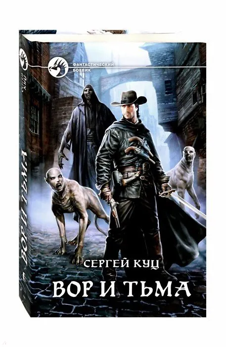 Книга Вор и тьма (Сергей Куц) — 1