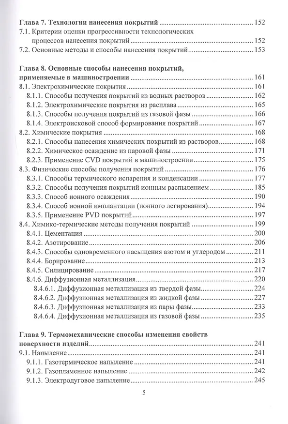 Книга Инженерия поверхности и технологии повышения эксплуатационных свойств изделий из металлических сплавов (Александр Соколов) — 4