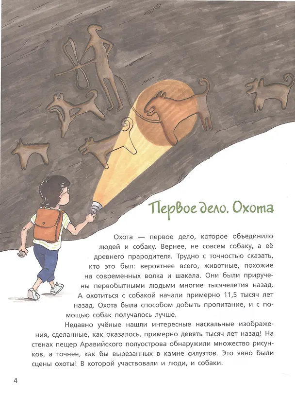 Книга Собака рядом. Мини-энциклопедия о собачьей службе и дружбе (Анна Битько) — 4