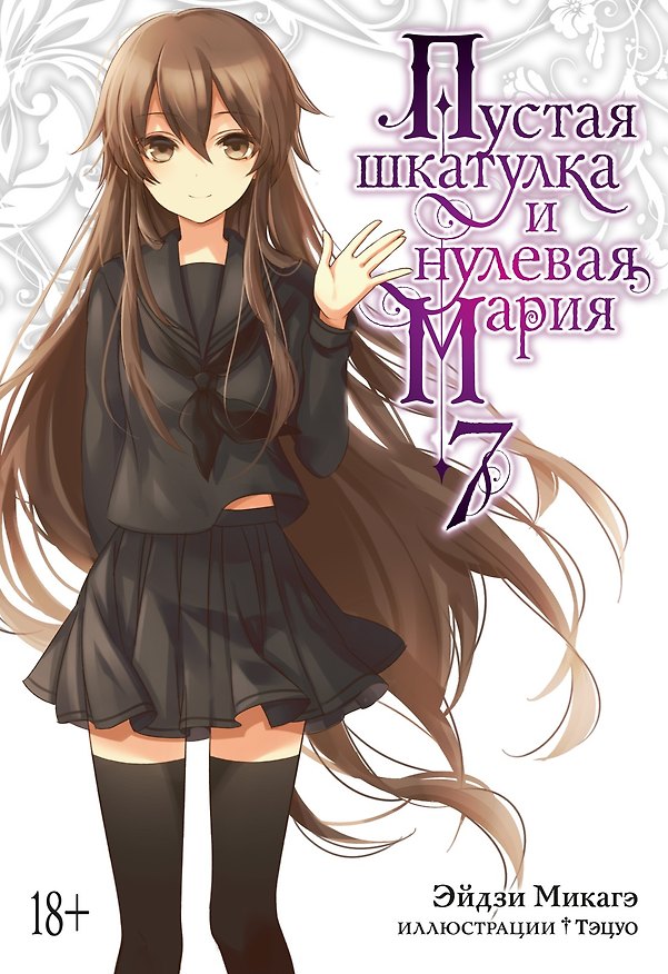 Книга Пустая шкатулка и нулевая Мария. Книга 7. Ранобэ (Эйдзи Микагэ) — 1