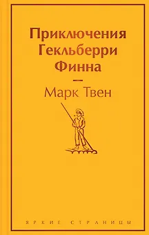 Приключения Гекльберри Финна