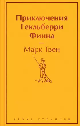 Приключения Гекльберри Финна — 2894848 — 1