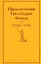 Приключения Гекльберри Финна — 2894848 — 1