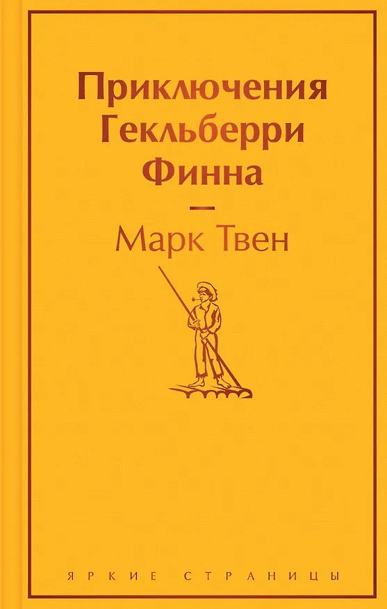 Книга Приключения Гекльберри Финна (Марк Твен) — 1