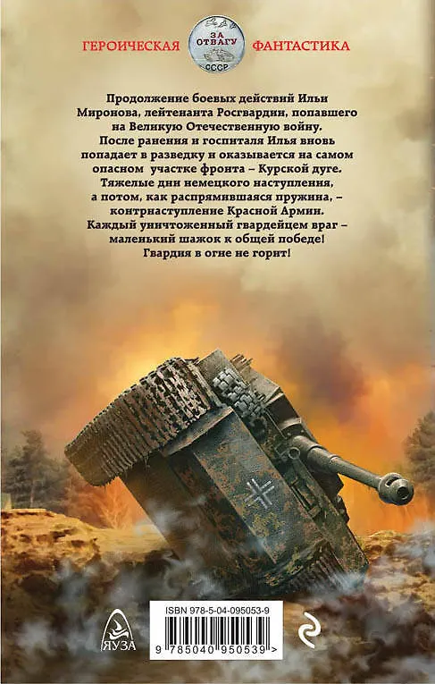 Книга Гвардия в огне не горит! (Юрий Корчевский) — 2