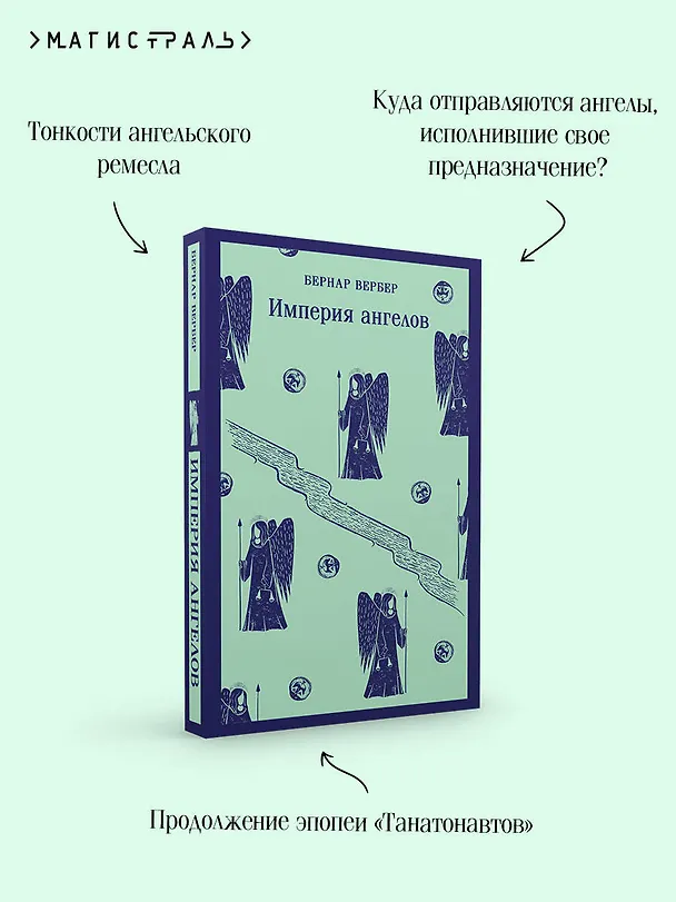 Книга Империя ангелов (Бернар Вербер) — 10