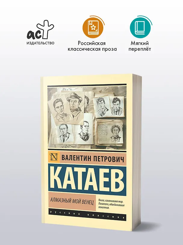 Книга Алмазный мой венец (Валентин Катаев) — 4