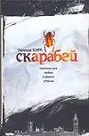 Книга Скарабей (З Кирк)