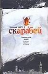 Книга Скарабей (З Кирк) — 1