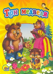 Три медведя / (Читаем Детям) (картон). (А4). (Проф - Пресс)