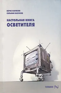 Настольная книга осветителя