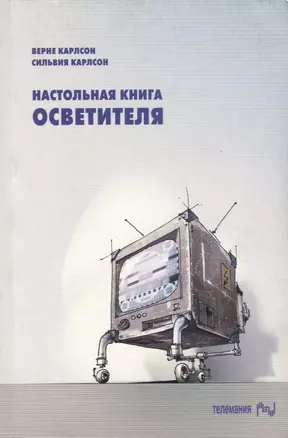 Настольная книга осветителя — 2731067 — 1