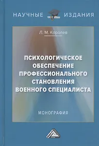Психологическое обеспечение профессионального становления военного специалиста. Монография