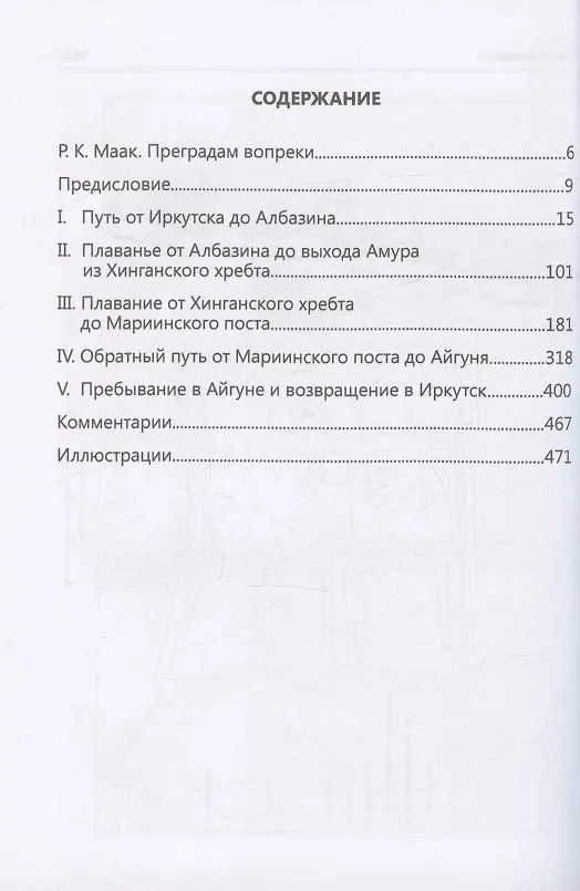 Книга Путешествие на Амур, совершенное по распоряжению сибирского отдела императорского русского географического общества, в 1855 году, Р. Мааком (Ричард Маак) — 2