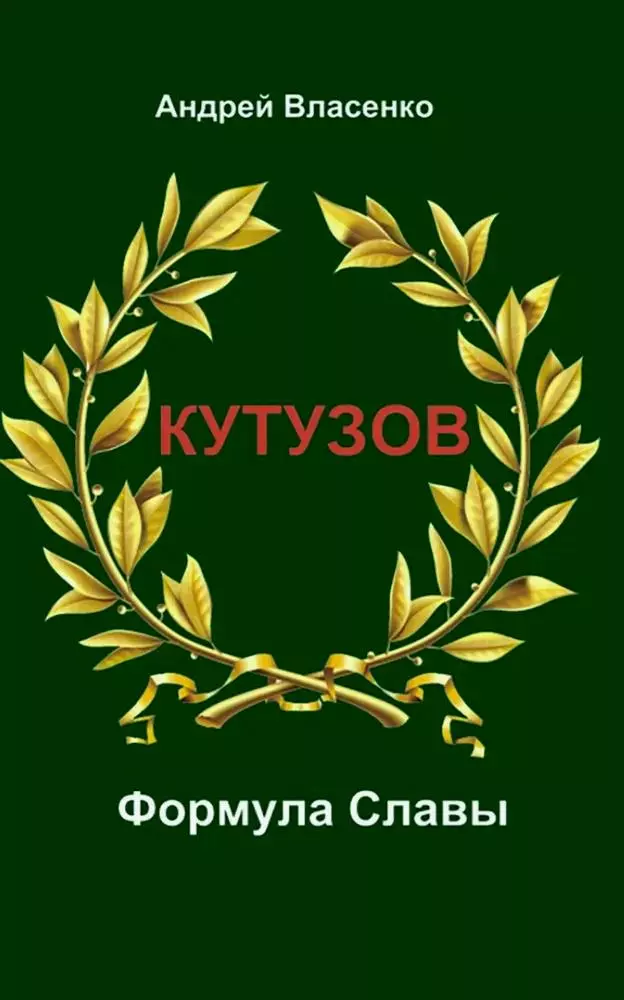 Кутузов. Формула Славы.