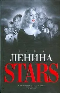 Книга Stars (Лена Ленина)