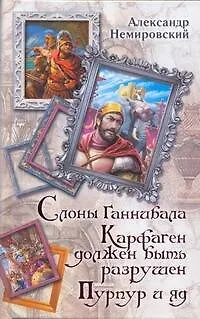 Книга Слоны Ганнибала. Карфаген должен быть разрушен. Пурпур и яд (Александр Немировский) — 1