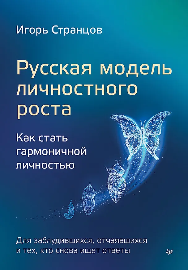 Книга Русская модель личностного роста (Игорь Странцов) — 1