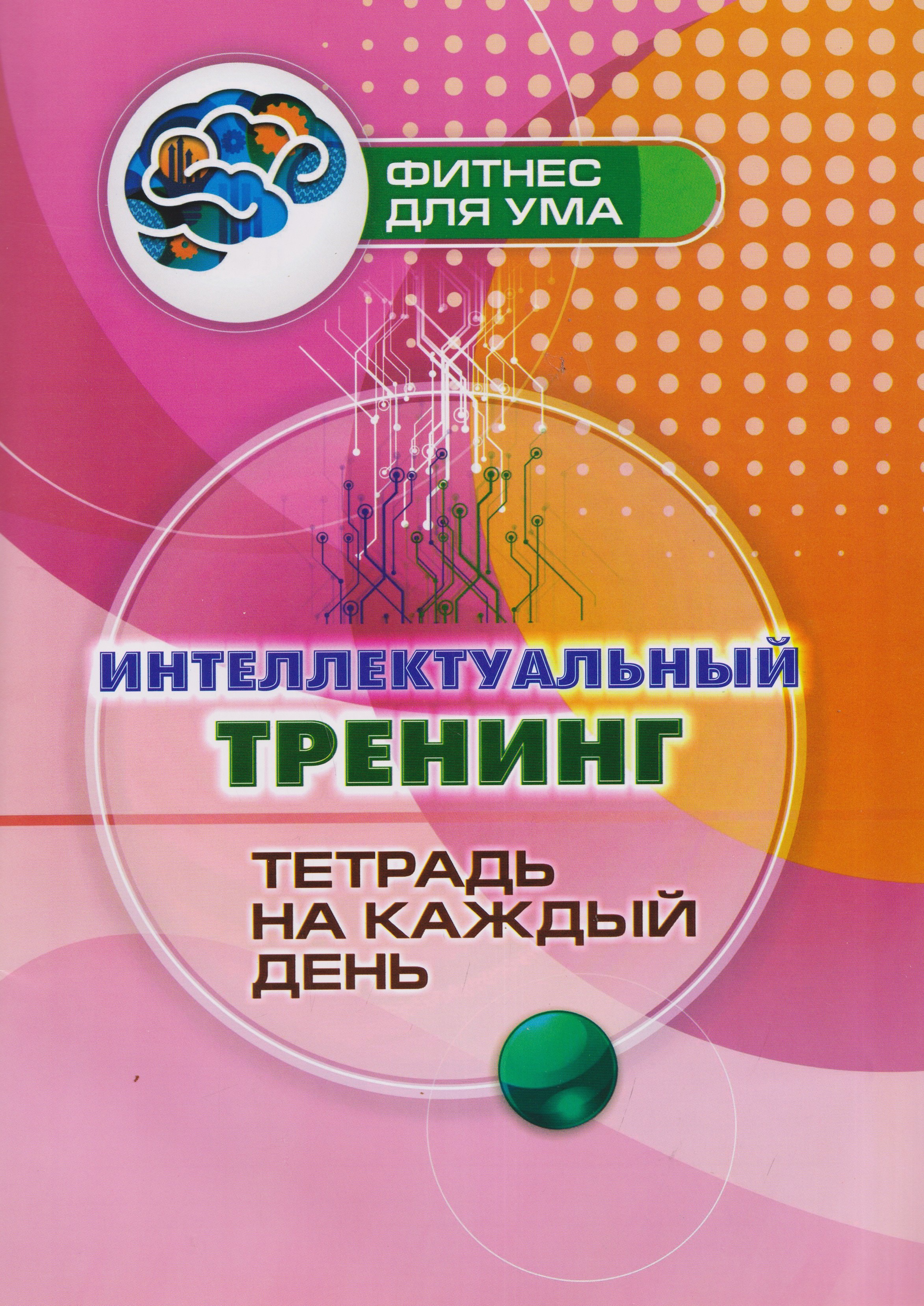None Интеллектуальный тренинг: тетрадь на каждый день