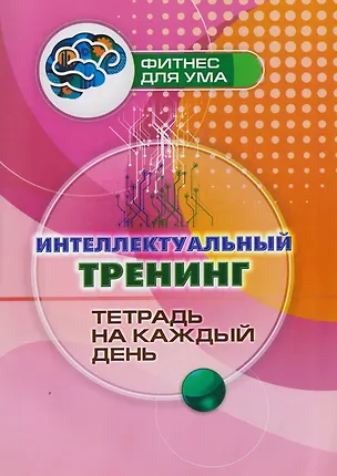 Книга Интеллектуальный тренинг: тетрадь на каждый день ()