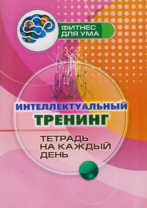 Книга Интеллектуальный тренинг: тетрадь на каждый день () — 1