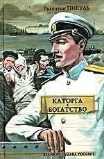 Каторга. Богатство — 1905015 — 1