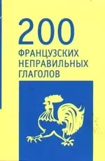 200 французских неправильных глаголов: Учебное пособие — 2100356 — 1