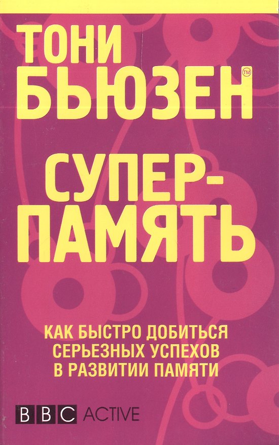 Книга Суперпамять (Тони Бьюзен) — 1