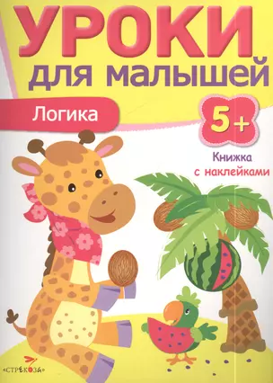 Уроки для малышей 5+. Логика — 2409888 — 1