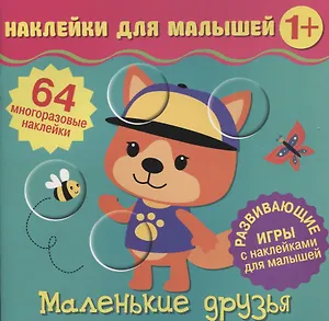 Маленькие друзья. Развивающие игры с наклейками для малышей. 64 многоразовые наклейки