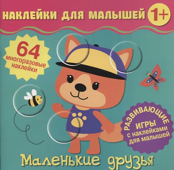Книга Маленькие друзья. Развивающие игры с наклейками для малышей. 64 многоразовые наклейки () — 1