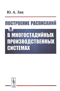Построение расписаний в многостадийных производственных системах