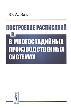 Построение расписаний в многостадийных производственных системах