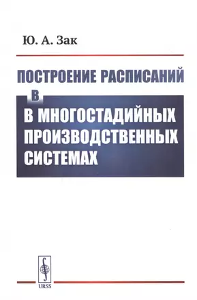 Построение расписаний в многостадийных производственных системах — 2813761 — 1