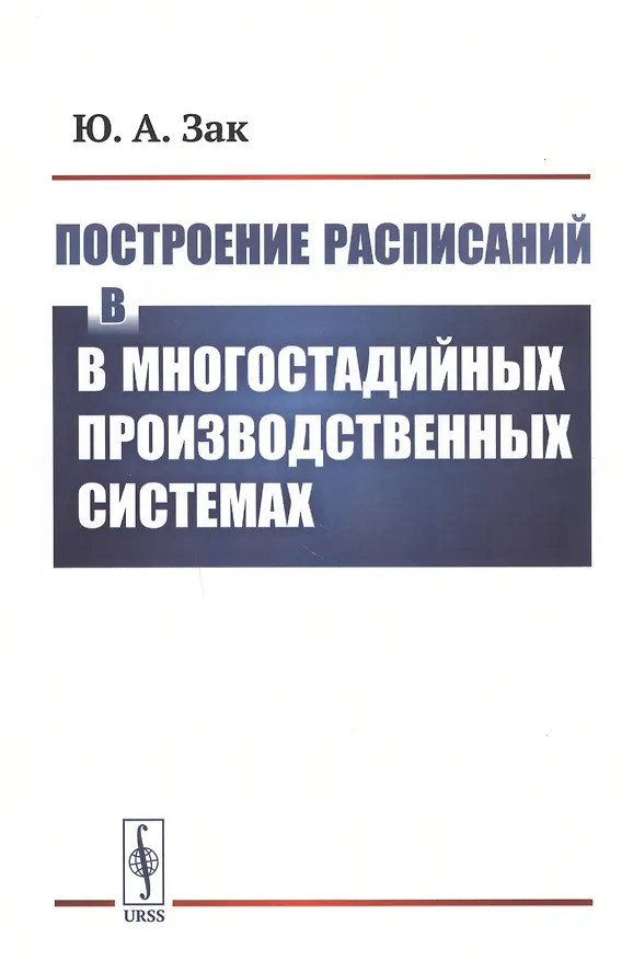 Книга Построение расписаний в многостадийных производственных системах (Юрий Зак) — 1