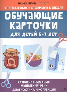 Обучающие карточки для детей 6 - 7 лет